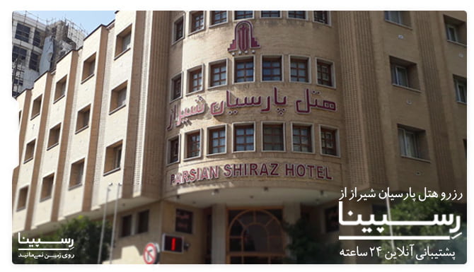 هتل پارسیان شیراز هتل پارسیان شیراز