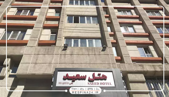 هتل سعید تهران هتل سعید تهران