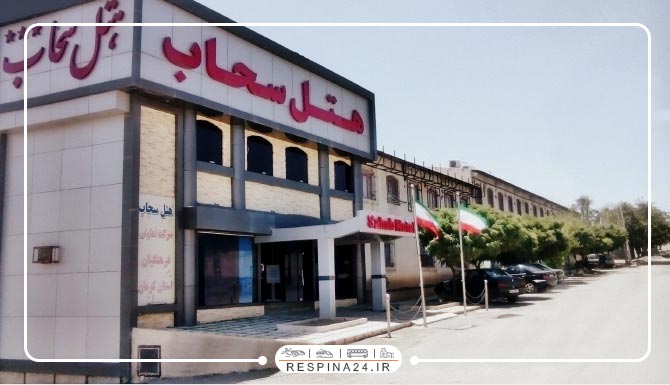 هتل سحاب مشهد هتل سحاب مشهد