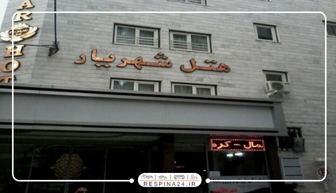 هتل شهریار مشهد هتل شهریار مشهد
