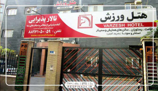 هتل ورزش تهران هتل ورزش تهران