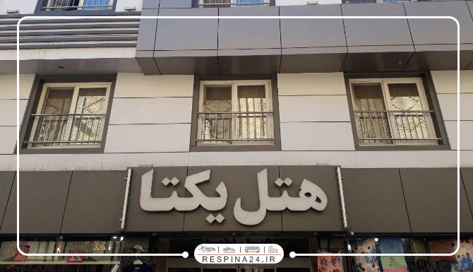 هتل یکتا مشهد هتل یکتا مشهد