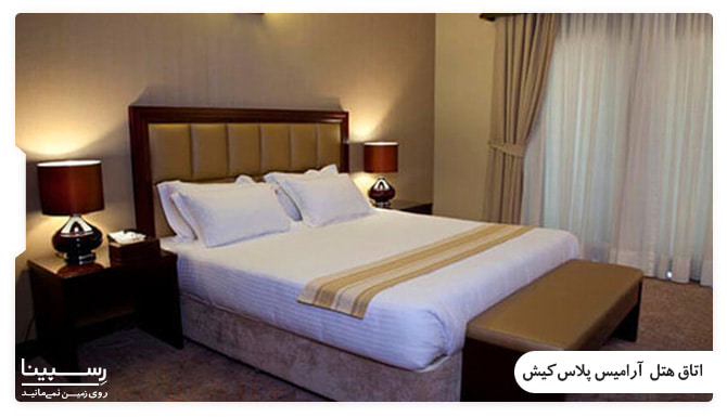اتاق های هتل آرامیس پلاس کیش اتاق های هتل آرامیس پلاس کیش