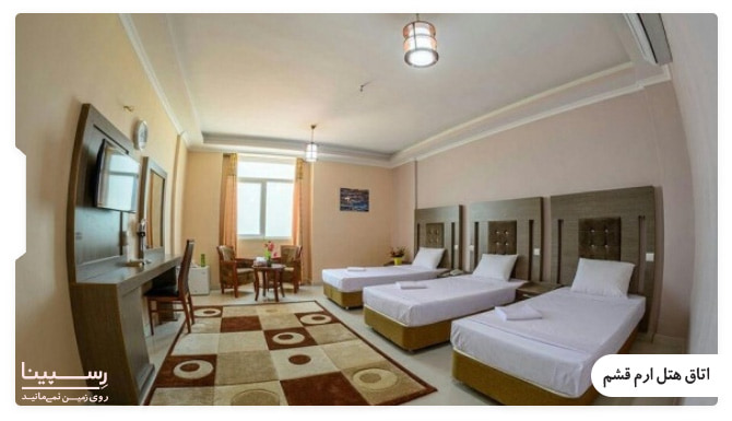 اتاق های هتل ارم قشم
