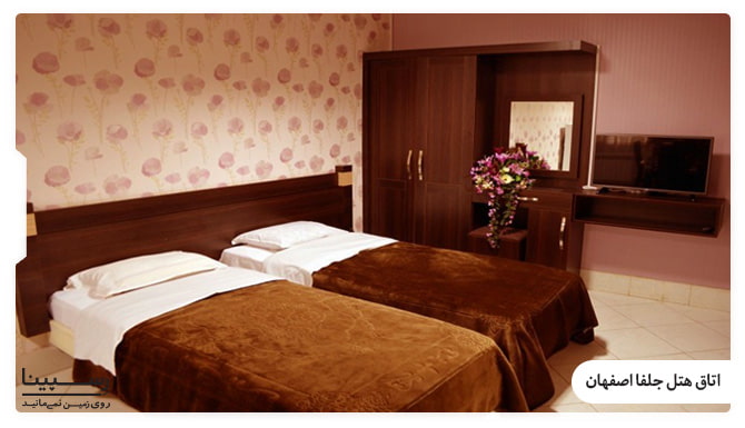 اتاق های هتل جلفا اصفهان