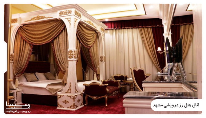 اتاق هتل رز درویشی مشهد اتاق هتل رز درویشی مشهد