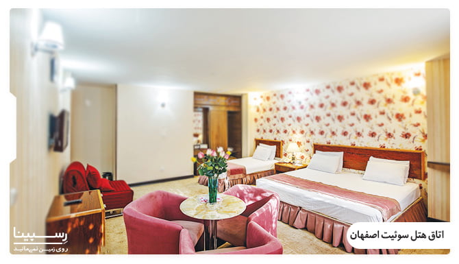 اتاق های هتل سوئیت اصفهان