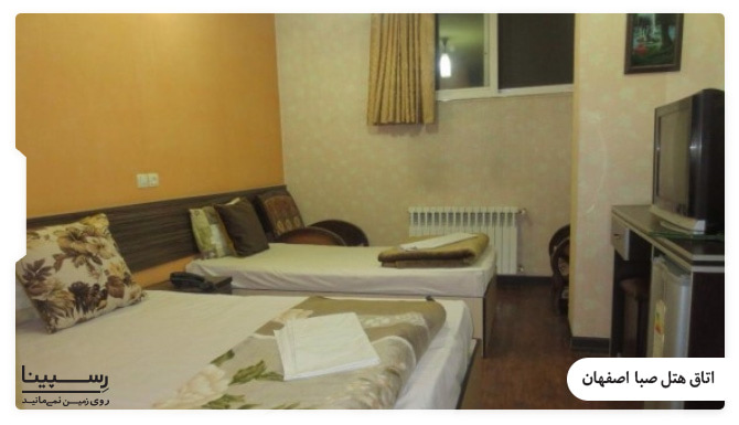 اتاق های هتل صبا اصفهان اتاق های هتل صبا اصفهان