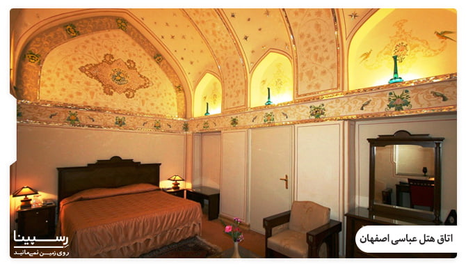 اتاق های هتل عباسی اصفهان اتاق های هتل عباسی اصفهان