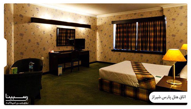 عکس اتاق هتل پارس شیراز عکس اتاق هتل پارس شیراز