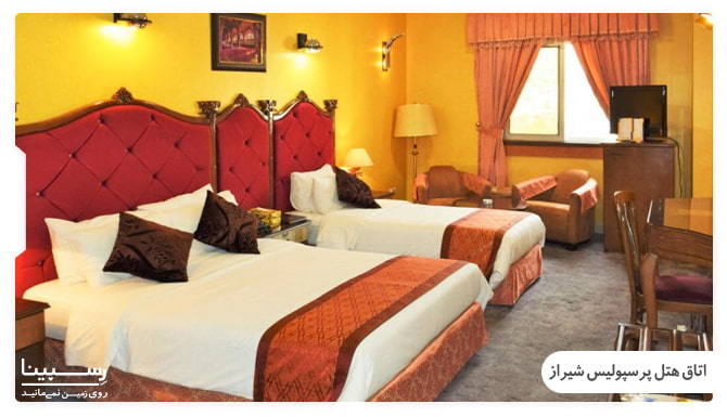 عکس اتاق های هتل پرسپولیس شیراز