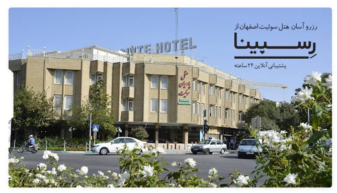 هتل سوئیت اصفهان هتل سوئیت اصفهان