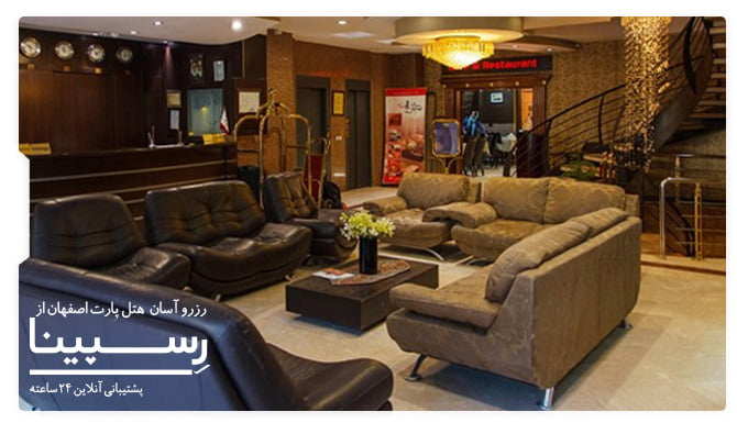رزرو هتل پارت اصفهان رزرو هتل پارت اصفهان