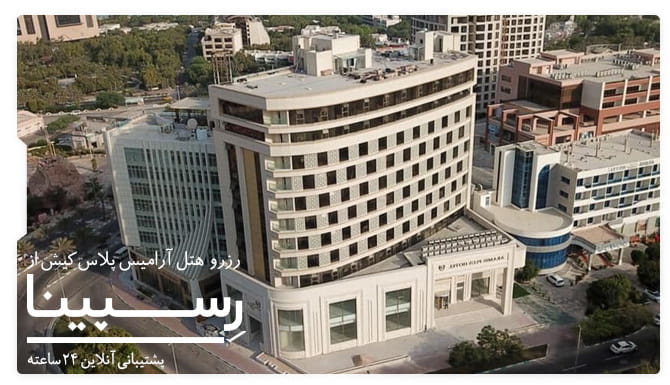 هتل آرامیس پلاس کیش هتل آرامیس پلاس کیش