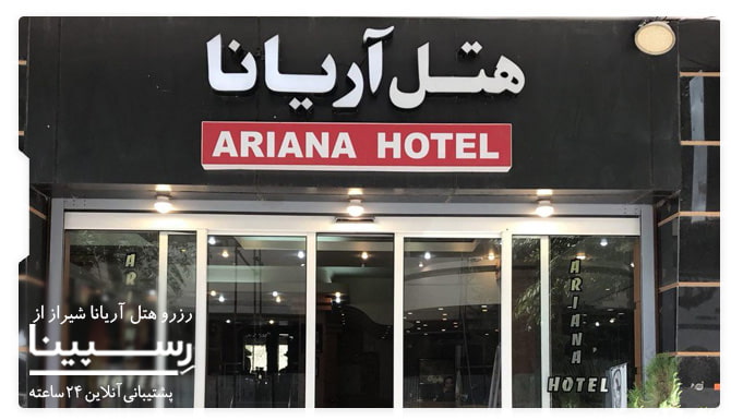 هتل آریانا شیراز