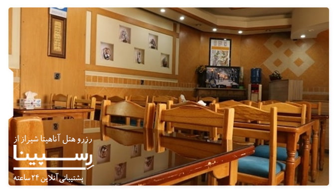 هتل آناهیتا شیراز