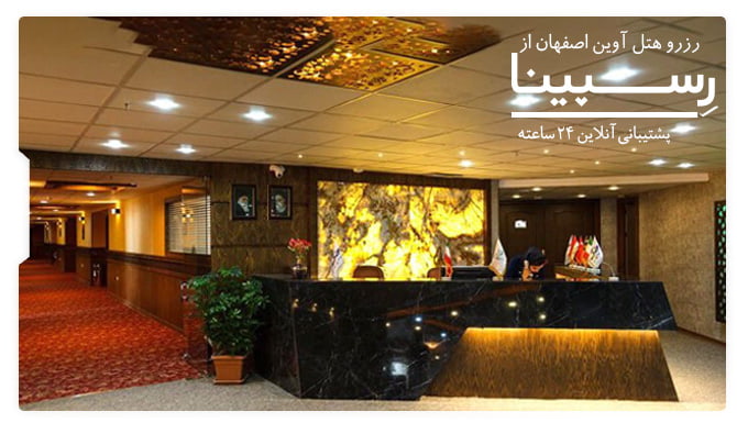 هتل آوین اصفهان هتل آوین اصفهان