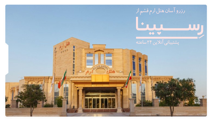 هتل ارم قشم