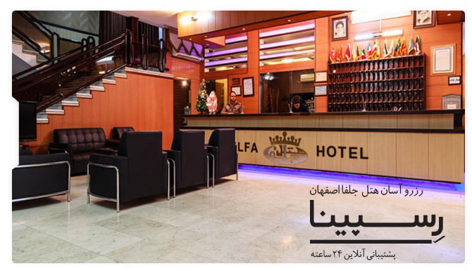 هتل جلفا اصفهان هتل جلفا اصفهان