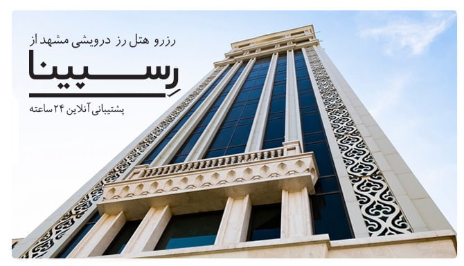 خدمات رزرو هتل رز درویشی رسپینا هتل رز درویشی رسپینا