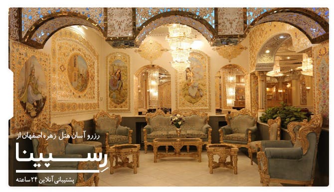 هتل زهره اصفهان هتل زهره اصفهان