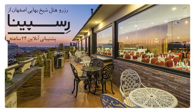 هتل شیخ بهایی اصفهان هتل شیخ بهایی اصفهان