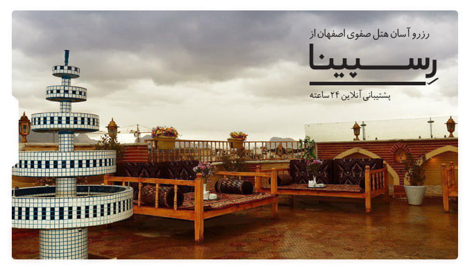 هتل صفوی اصفهان هتل صفوی اصفهان