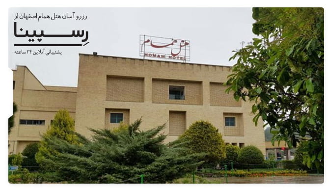 هتل همام اصفهان هتل همام اصفهان