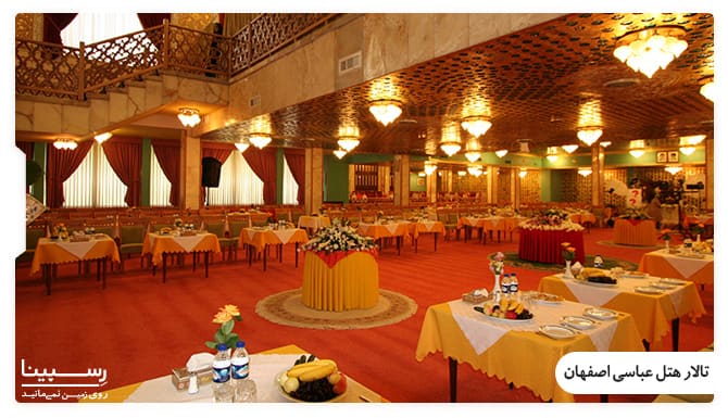 تالارهای هتل عباسی اصفهان تالارهای هتل عباسی اصفهان