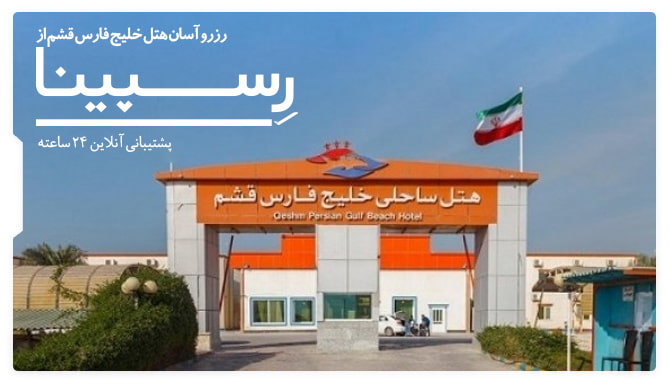 هتل خلیح فارس قشم هتل خلیح فارس قشم