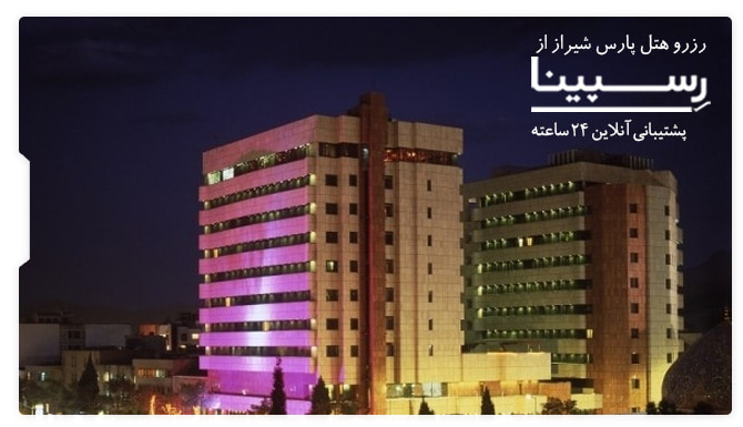 هتل پارس شیراز هتل پارس شیراز
