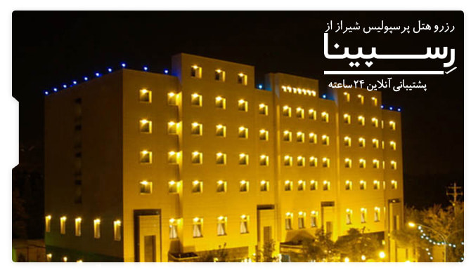 هتل پرسپولیس شیراز