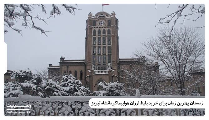 زمستان بهترین زمان برای خرید بلیط ارزان هواپیما کرمانشاه تبریز زمستان بهترین زمان برای خرید بلیط ارزان هواپیما کرمانشاه تبریز