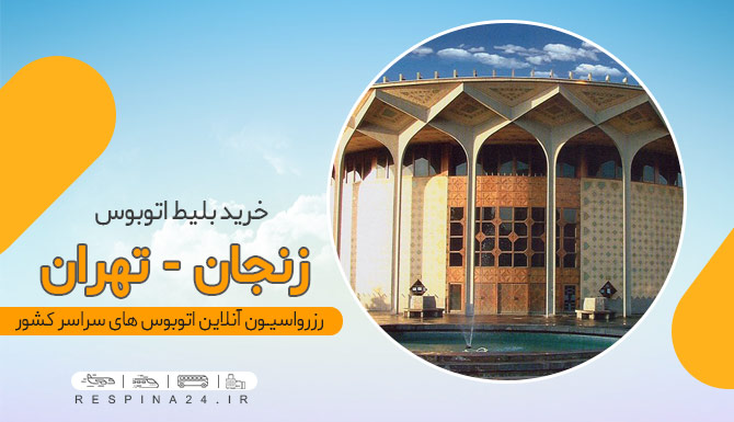 اتوبوس زنجان تهران