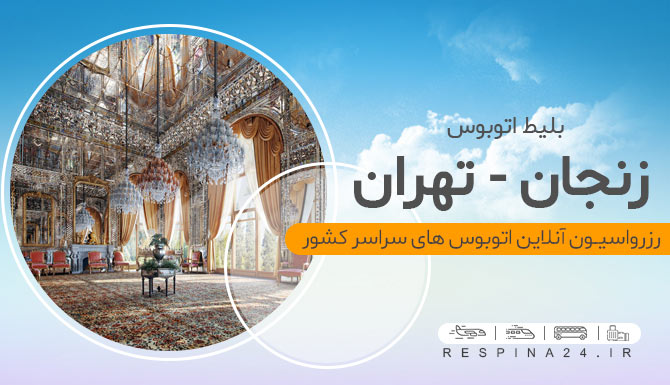 بلیط اتوبوس زنجان تهران، خرید اینترنتی بلیط اتوبوس زنجان تهران  لیست قیمت اتوبوس زنجان تهران
