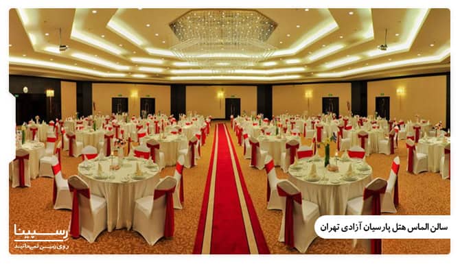 سالن الماس هتل آزادی تهران