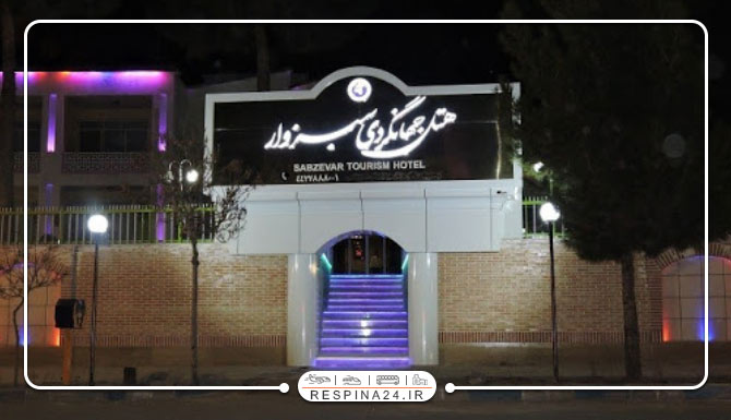 هتل جهانگردی سبزوار رزرو هتل در سبزوار