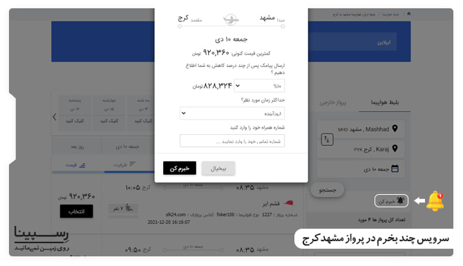 سرویس چند بخرم در پرواز مشهد کرج
