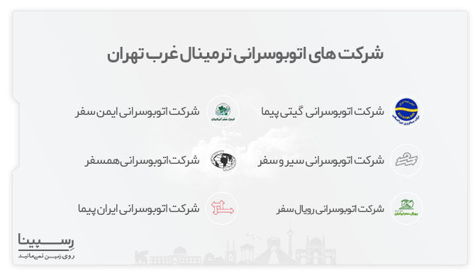 شرکت های ارائه دهنده بلیط اتوبوس ترمینال غرب تهران