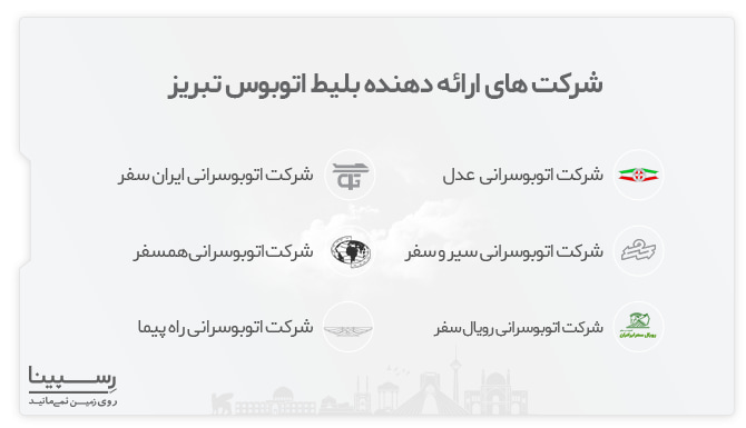 شرکت های اتوبوس رانی ارائه دهنده بلیط اتوبوس شیراز شرکت های اتوبوس رانی ارائه دهنده بلیط اتوبوس شیراز