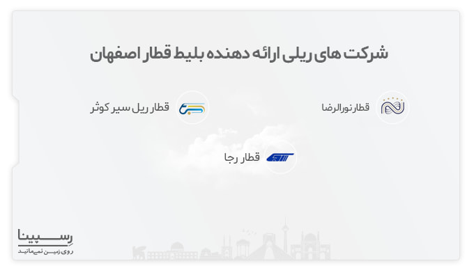 شرکت های ریلی ارائه دهنده بلیط قطار اصفهان