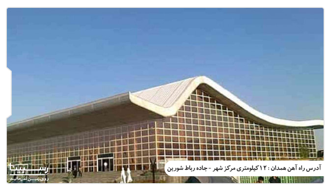 ایستگاه راه اهن همدان بلیط قطار تهران همدان
