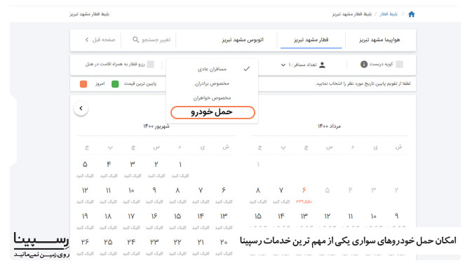 حمل خودرو با قطار مشهد تبریز  بلیط قطار مشهد تبریز حمل خودرو