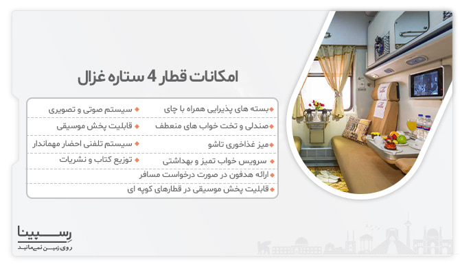 خرید بلیط قطار بندر عباس مشهد، قیمت بلیط قطار بندر عباس مشهد، رزرو اینترنتی بلیط قطار بندر عباس مشهد لیست امکانات قطار 4 ستاره غزال فعال در مسیر بندرعباس مشهد