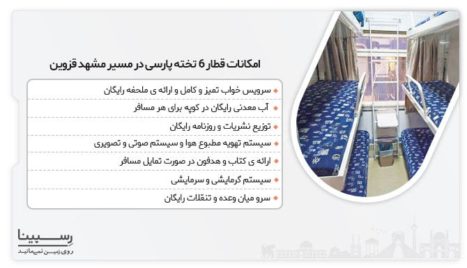 امکانات قطار پارسی مشهد قزوین خرید بلیط قطار مشهد به قزوین
