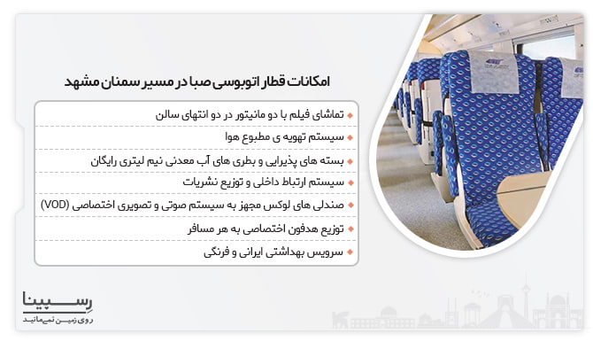 امکانات قطار اتوبوسی صبا بلیط قطار سمنان به مشهد