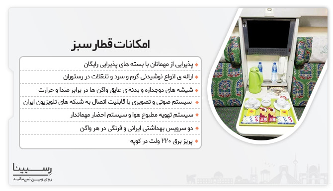 امکانات قطار سبز قطار قزوین به تهران