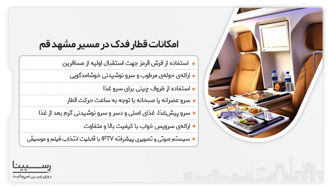 امکانات قطار فدم مشهد قم لیست امکانات قطار 5 ستاره فدک فعال در مسیر مشهد قم