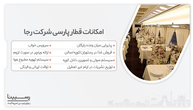 امکانات قطار پارسی در مسیر مشهد کرمانشاه قطار مشهد به کرمانشاه