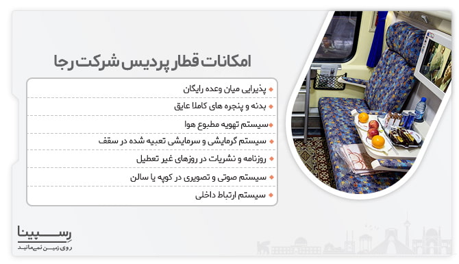 امکانات قطار پردیس در مسیر کاشان تهران قطار کاشان تهران - امکانات قطار پردیس
